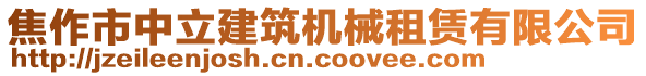 焦作市中立建筑机械租赁有限公司