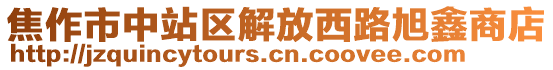 焦作市中站區(qū)解放西路旭鑫商店