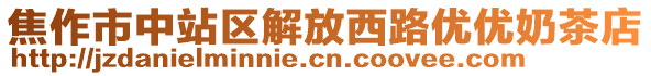 焦作市中站区解放西路优优奶茶店