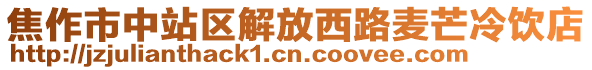 焦作市中站區(qū)解放西路麥芒冷飲店