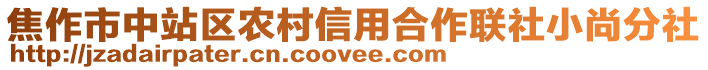 焦作市中站區(qū)農(nóng)村信用合作聯(lián)社小尚分社