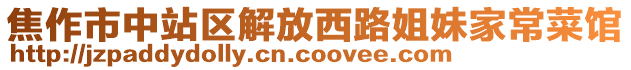 焦作市中站區(qū)解放西路姐妹家常菜館