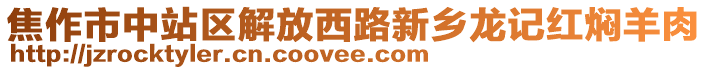 焦作市中站区解放西路新乡龙记红焖羊肉