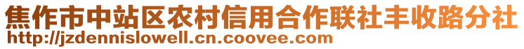 焦作市中站区农村信用合作联社丰收路分社