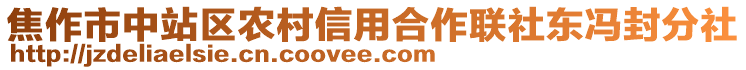 焦作市中站區(qū)農(nóng)村信用合作聯(lián)社東馮封分社