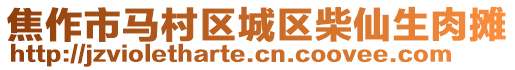 焦作市马村区城区柴仙生肉摊