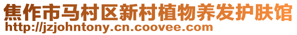 焦作市马村区新村植物养发护肤馆