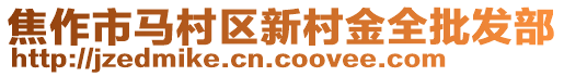 焦作市馬村區(qū)新村金全批發(fā)部