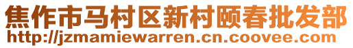 焦作市馬村區(qū)新村頤春批發(fā)部