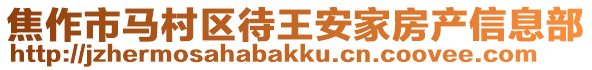 焦作市马村区待王安家房产信息部