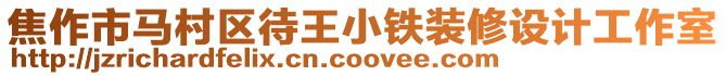 焦作市馬村區(qū)待王小鐵裝修設(shè)計工作室