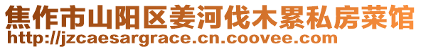 焦作市山陽(yáng)區(qū)姜河伐木累私房菜館