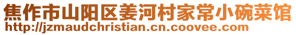 焦作市山陽(yáng)區(qū)姜河村家常小碗菜館