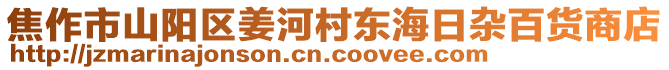 焦作市山陽區(qū)姜河村東海日雜百貨商店