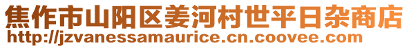 焦作市山陽區(qū)姜河村世平日雜商店