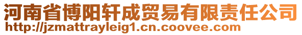 河南省博陽軒成貿(mào)易有限責任公司