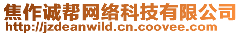 焦作誠幫網(wǎng)絡(luò)科技有限公司