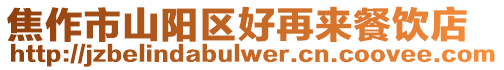 焦作市山陽(yáng)區(qū)好再來(lái)餐飲店