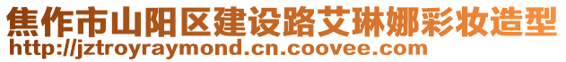 焦作市山陽區(qū)建設(shè)路艾琳娜彩妝造型