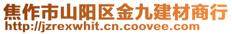 焦作市山陽區(qū)金九建材商行