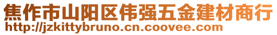 焦作市山陽(yáng)區(qū)偉強(qiáng)五金建材商行