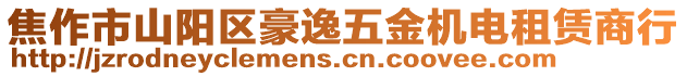 焦作市山陽區(qū)豪逸五金機(jī)電租賃商行