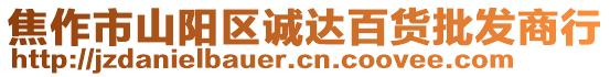 焦作市山陽區(qū)誠達百貨批發(fā)商行