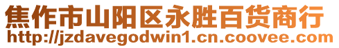 焦作市山陽區(qū)永勝百貨商行