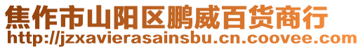 焦作市山陽區鵬威百貨商行