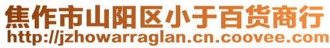 焦作市山陽(yáng)區(qū)小于百貨商行