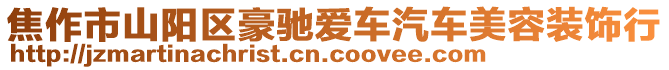 焦作市山陽(yáng)區(qū)豪馳愛車汽車美容裝飾行