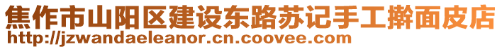 焦作市山陽區(qū)建設東路蘇記手工搟面皮店