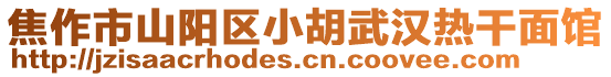 焦作市山阳区小胡武汉热干面馆