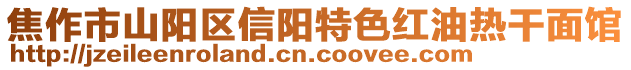 焦作市山阳区信阳特色红油热干面馆