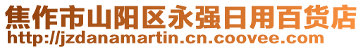 焦作市山陽區(qū)永強日用百貨店