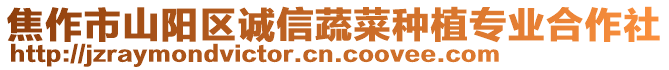 焦作市山陽(yáng)區(qū)誠(chéng)信蔬菜種植專業(yè)合作社