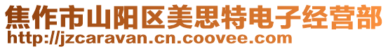 焦作市山陽(yáng)區(qū)美思特電子經(jīng)營(yíng)部