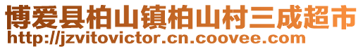 博愛縣柏山鎮(zhèn)柏山村三成超市