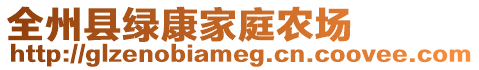 全州县绿康家庭农场