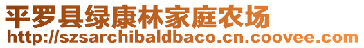 平罗县绿康林家庭农场