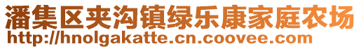 潘集区夹沟镇绿乐康家庭农场