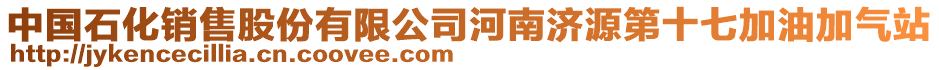 中國(guó)石化銷售股份有限公司河南濟(jì)源第十七加油加氣站