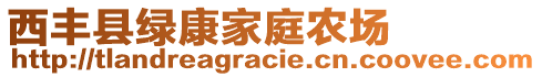 西豐縣綠康家庭農(nóng)場(chǎng)