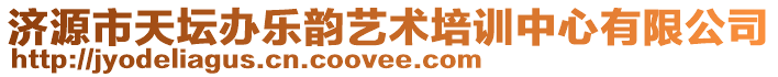 济源市天坛办乐韵艺术培训中心有限公司