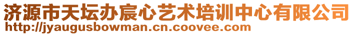 濟(jì)源市天壇辦宸心藝術(shù)培訓(xùn)中心有限公司