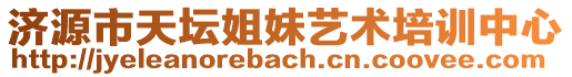 濟(jì)源市天壇姐妹藝術(shù)培訓(xùn)中心