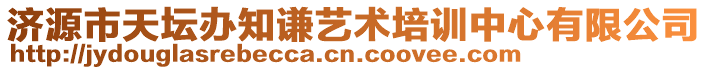 济源市天坛办知谦艺术培训中心有限公司