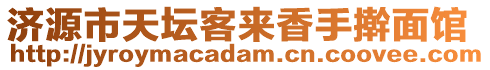 濟源市天壇客來香手搟面館