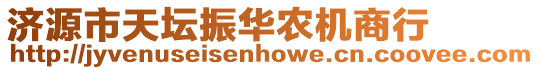 濟(jì)源市天壇振華農(nóng)機(jī)商行