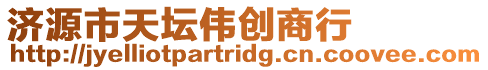 济源市天坛伟创商行